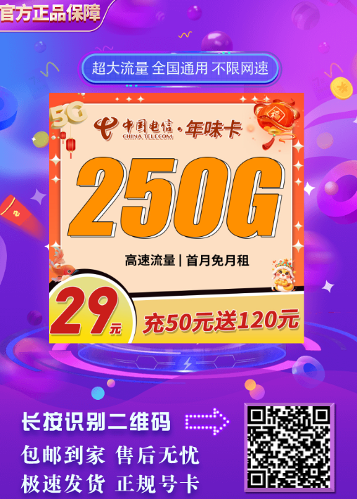 电信年味卡29元250G全国流量首月免月租详情介绍