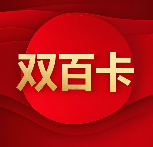 广电双百卡可以选号吗