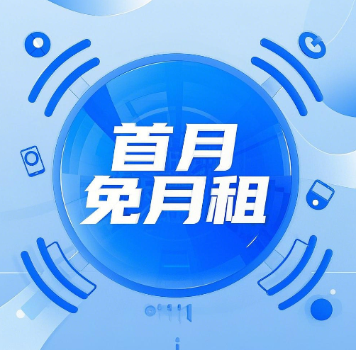 首月免月租卡第一个月要充值吗？