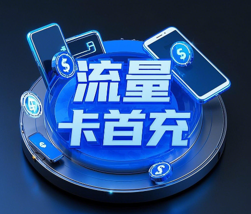 流量卡必须首充 50 或 100？后续充值攻略