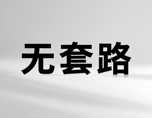 网上办理的流量卡有套路吗？