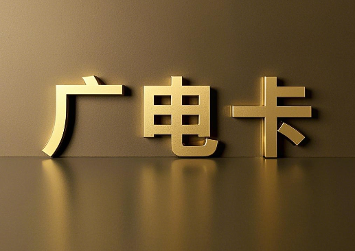 为啥都在推荐广电卡？广电流量卡使用体验分享