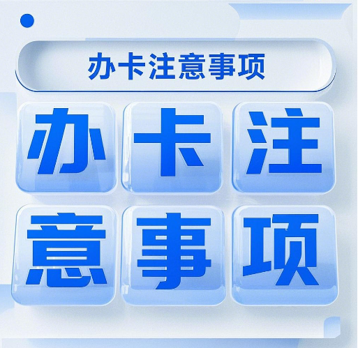 网上申请流量卡的注意事项有哪些（10个关键注意事项）