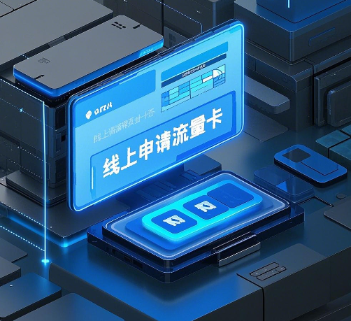 线上申请的流量卡有什么缺点吗？