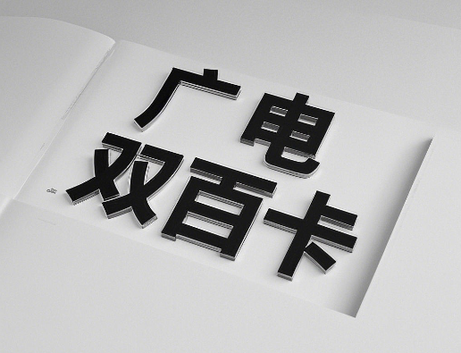 广电双百卡套餐怎么样？套餐详情介绍