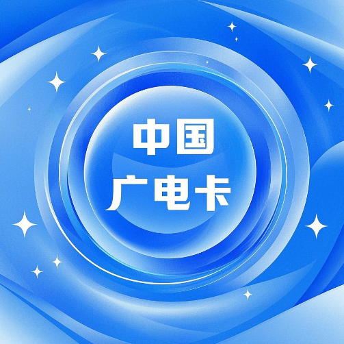 中国广电卡申请年龄要求是多少？