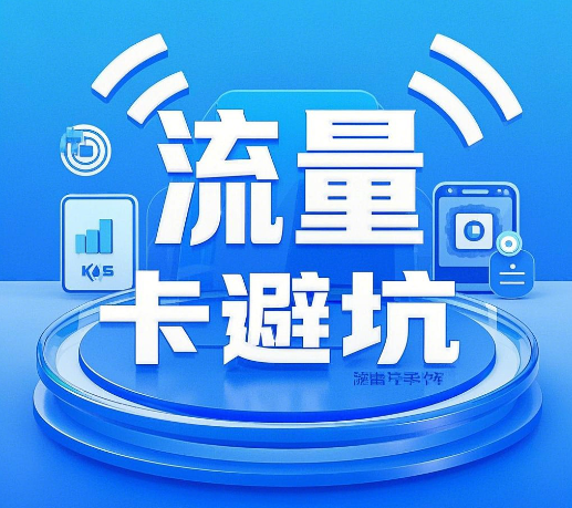 流量卡如何避坑？流量卡申请避坑指南