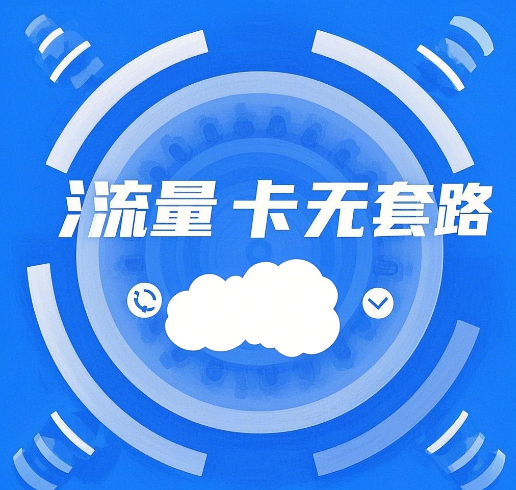 网上申请的大流量卡有什么套路吗？