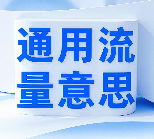 定向流量和通用流量是什么意思？