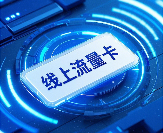 为什么线上流量卡比线下营业厅便宜？