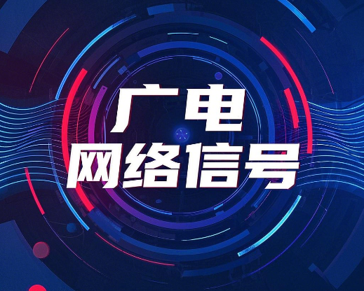 广电卡的网络信号怎么样？强不强？