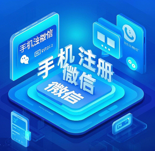 广电手机卡可以注册微信吗？