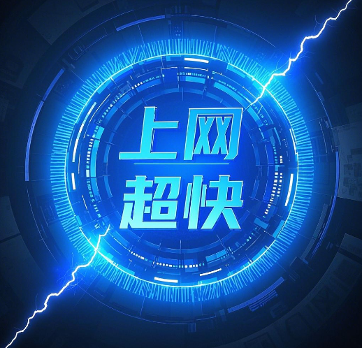 广电手机流量卡上网速度快吗？