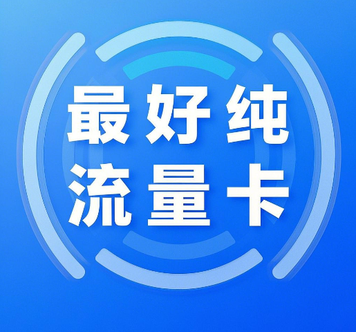 目前最好的纯流量卡有哪些套餐？分享五个纯流量卡套餐