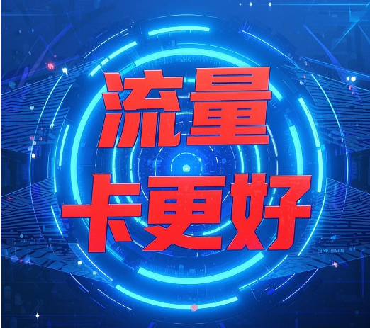 流量卡和随身WIFI哪个好？