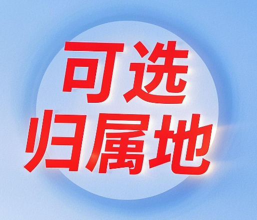 可选归属地的流量卡有哪些？