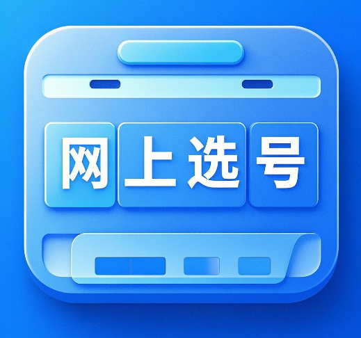 中国广电网上选号入口在哪？