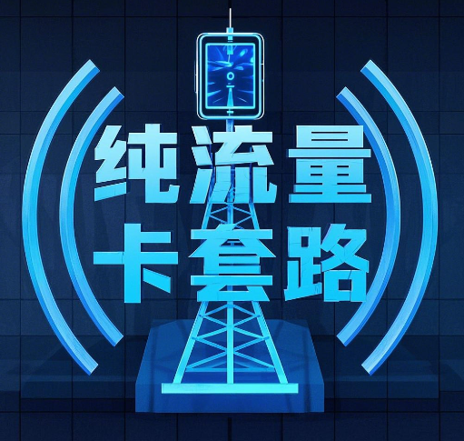 纯流量卡有什么套路吗？