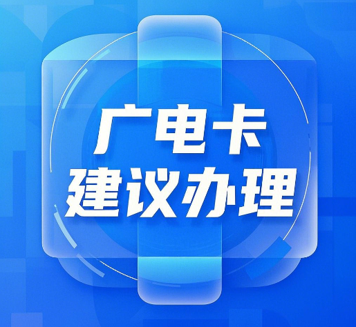 中国广电流量卡建议办理吗？