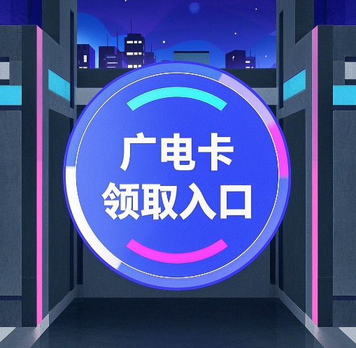  广电手机卡领取入口在哪？广电手机卡领取方式