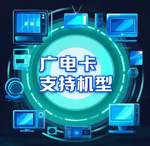 中国广电手机卡支持机型盘点！你的手机适配吗？