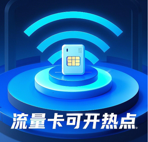 流量卡可以开热点吗？