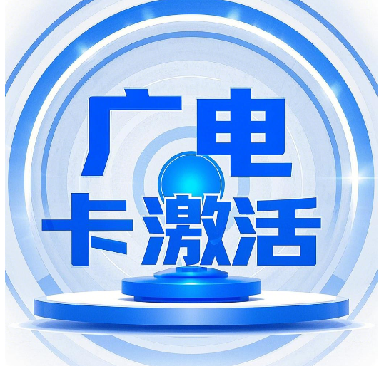 广电流量卡可以自己激活吗？