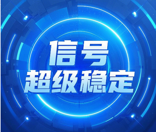 广电流量卡的信号稳定吗？