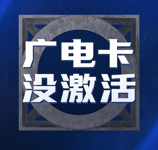 广电手机卡发货没激活会怎么样？有哪些影响？
