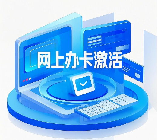 网上申请办理的电话卡不激活会有影响吗？