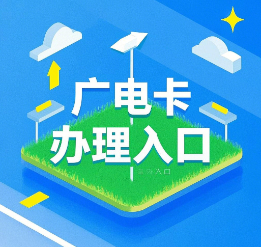 广电卡办理入口在哪里查询？