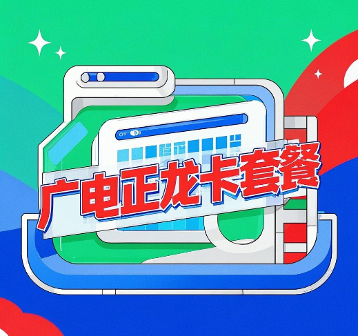 广电正龙卡怎么样？套餐详情介绍