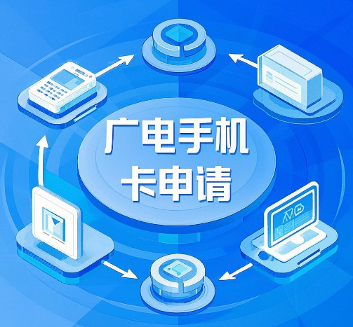 广电手机卡申请官网流程，广电手机卡如何在线办理？