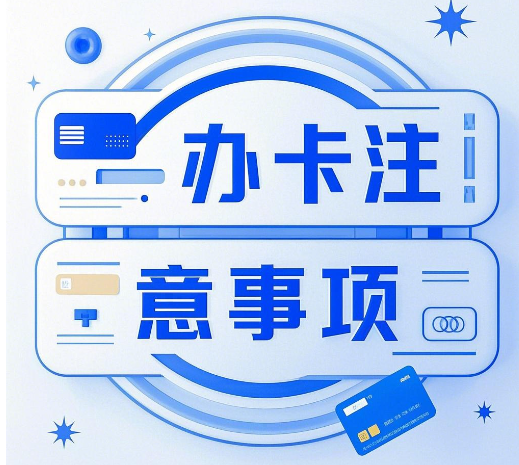 流量卡办理需要注意什么问题？必知10个常见问题