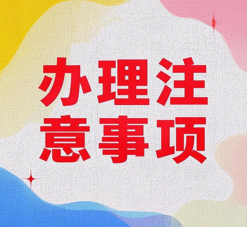 流量卡申请有什么注意事项和要求？