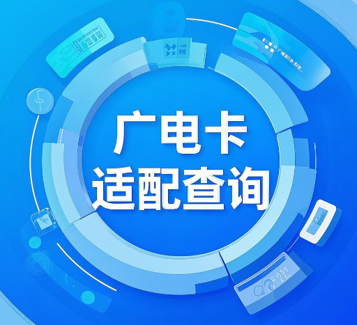 广电卡适配机型怎么查询？查询方法汇总