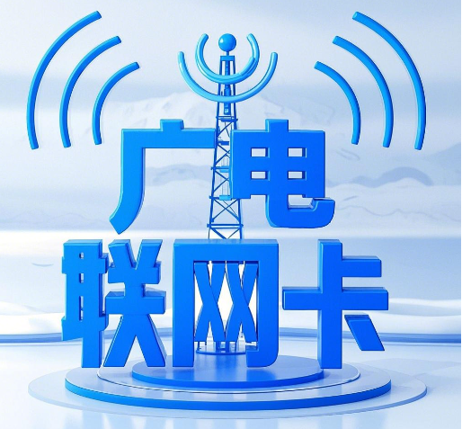 广电物联卡是真的吗？推荐使用吗