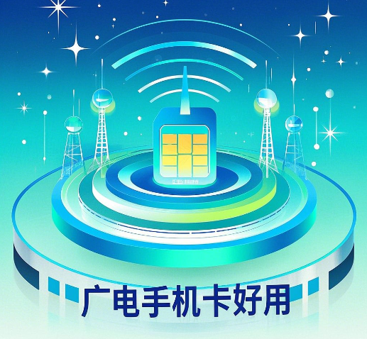 广电手机卡好用吗怎么样?