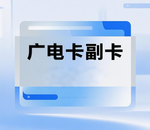 广电卡可以开副卡吗？