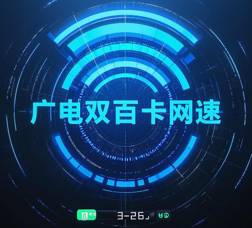 广电双百卡网速稳定吗？