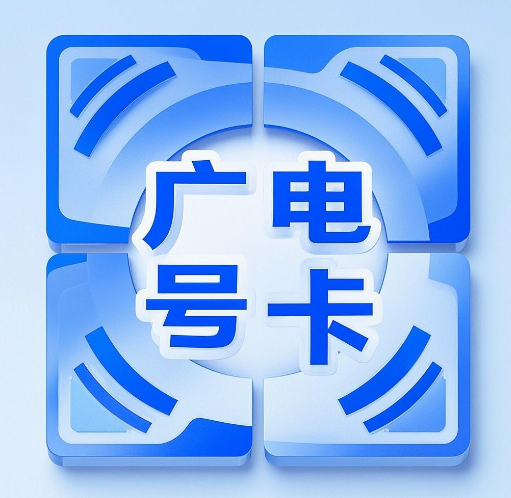 广电号卡信号怎么样？好用吗