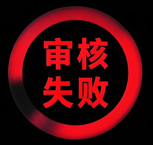 广电卡申请为什么会审核失败？原因介绍