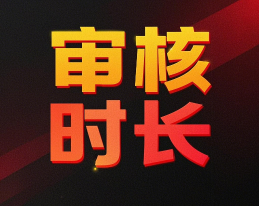 广电网上办卡审核多久？