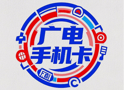 中国广电手机卡怎么样？优缺点一览