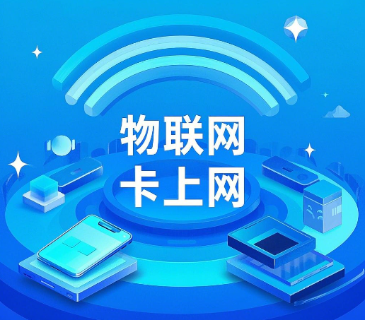 物联卡手机上网安全吗