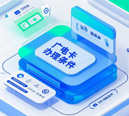 广电手机卡办理需要什么条件?