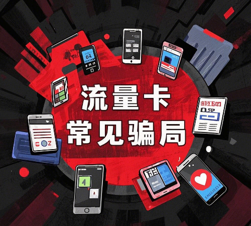 流量卡常见骗局有哪些？