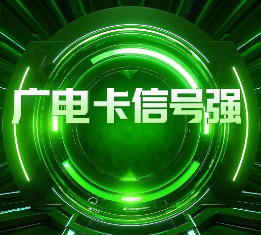 广电卡网络信号如何？