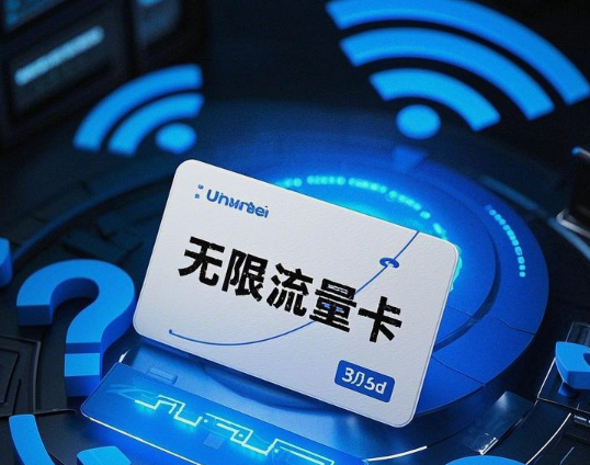 无限流量卡是真的吗？能用吗