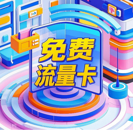 免费的流量卡有什么套路吗？